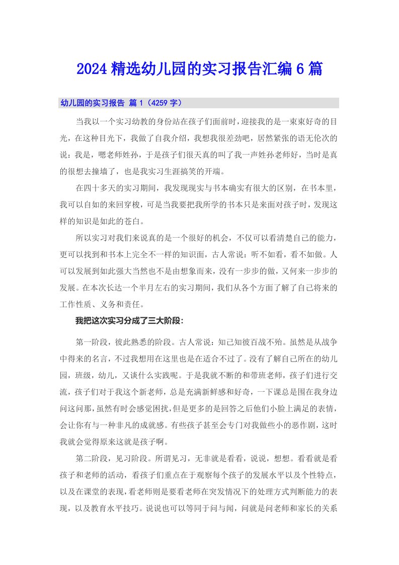 2024精选幼儿园的实习报告汇编6篇