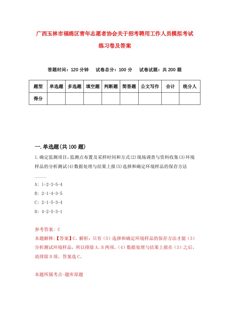 广西玉林市福绵区青年志愿者协会关于招考聘用工作人员模拟考试练习卷及答案第8期