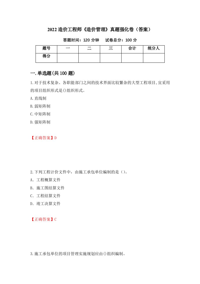 2022造价工程师造价管理真题强化卷答案6