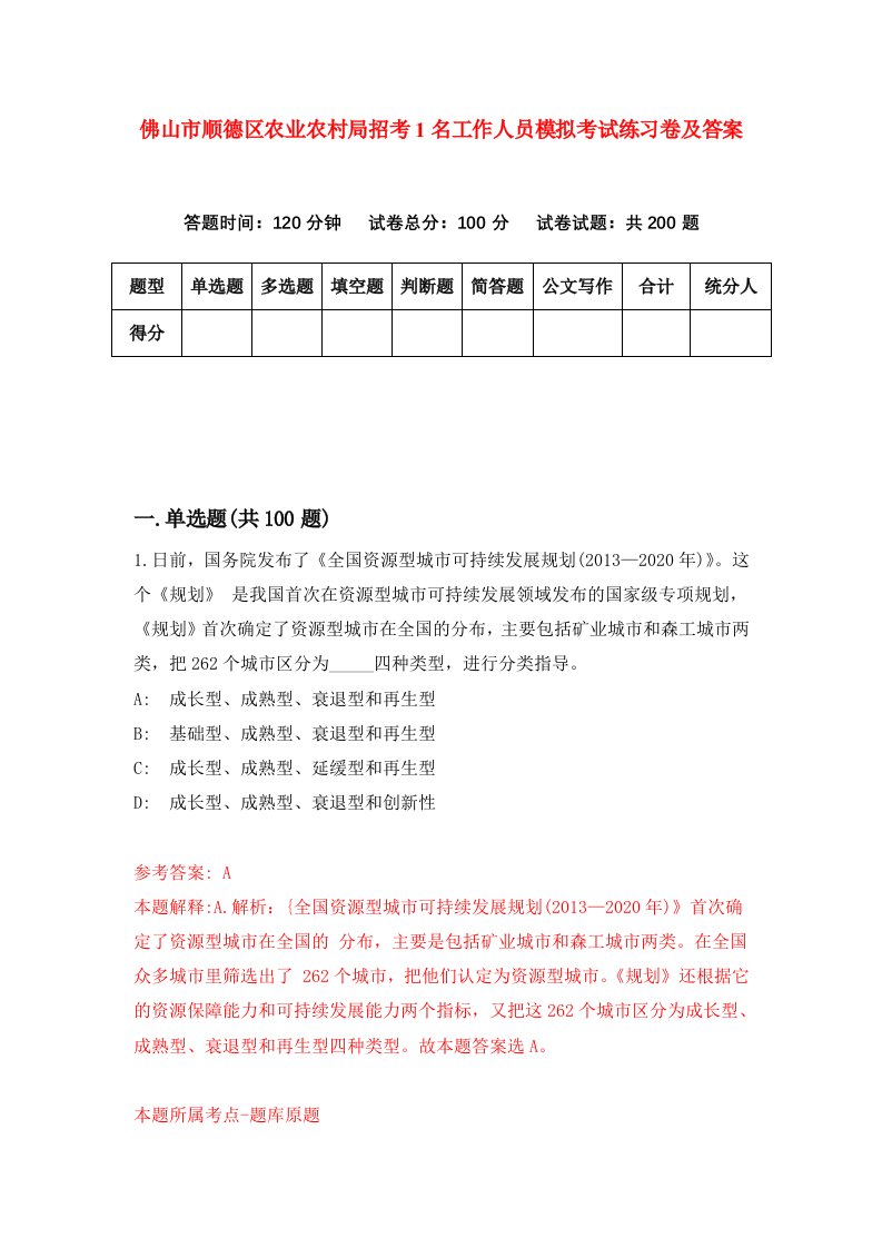 佛山市顺德区农业农村局招考1名工作人员模拟考试练习卷及答案第6卷