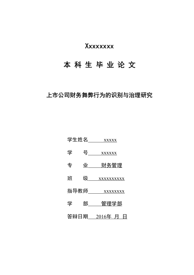 毕业设计(论文)--上市公司财务舞弊行为的识别与治理研究