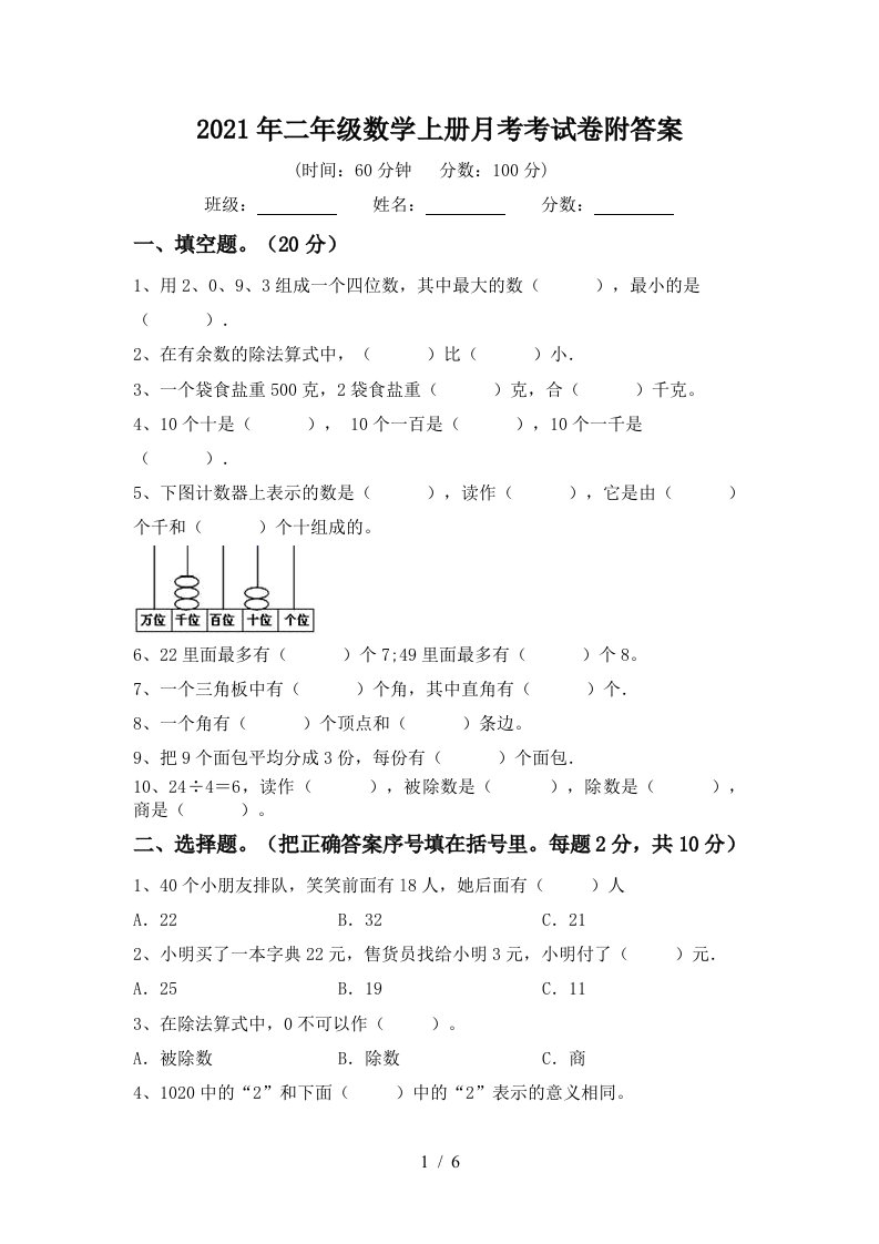 2021年二年级数学上册月考考试卷附答案