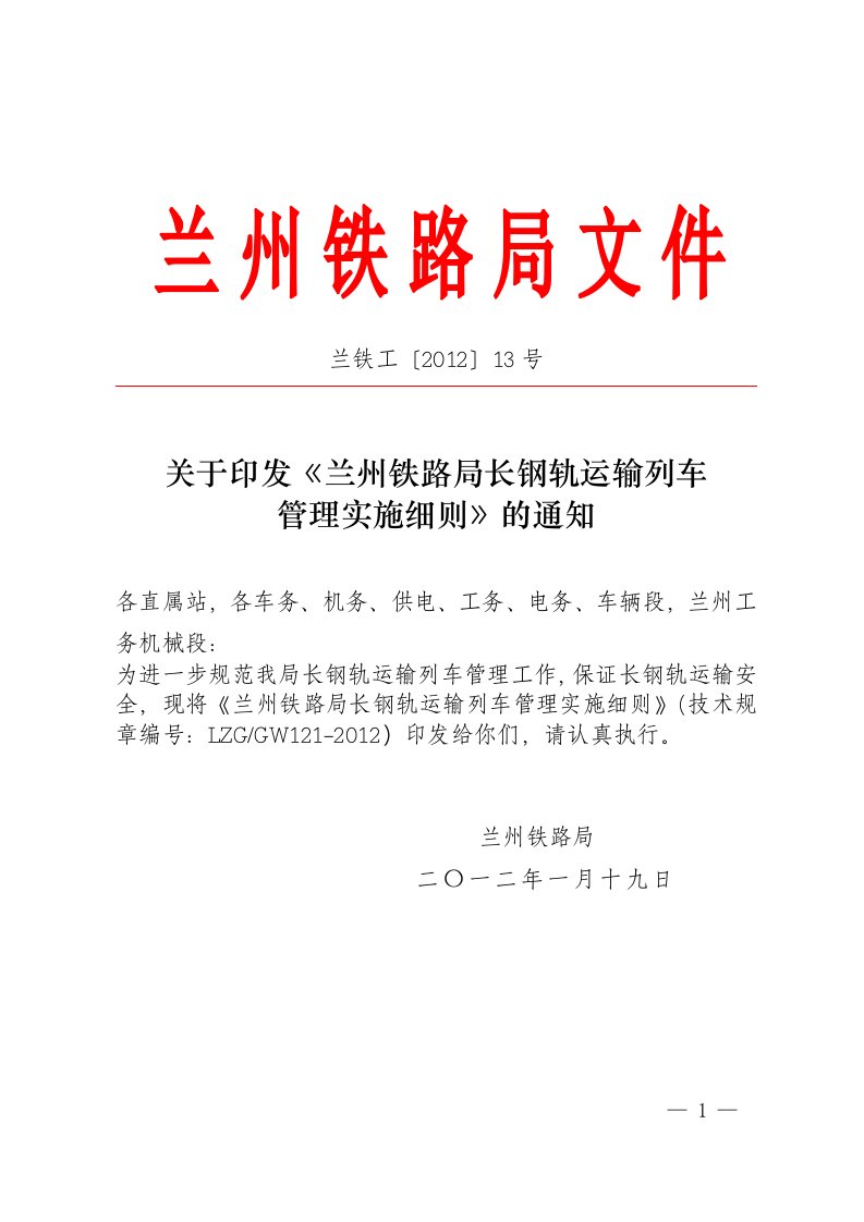 关于印发《兰州铁路局长钢轨运输列车管理实施细则》的通知