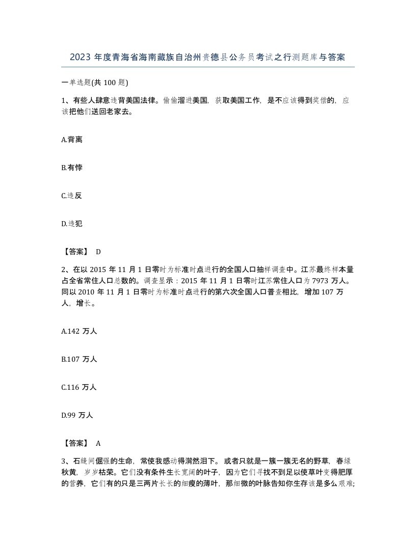 2023年度青海省海南藏族自治州贵德县公务员考试之行测题库与答案