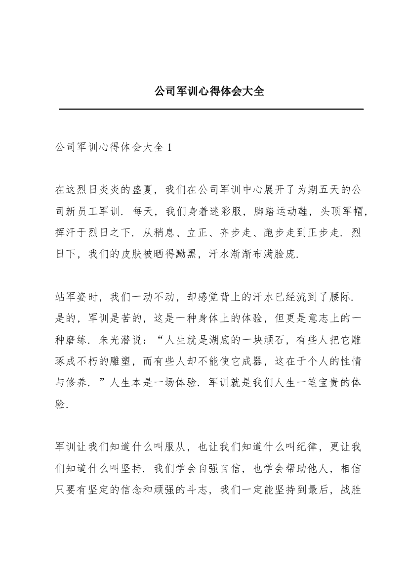 公司军训心得体会大全