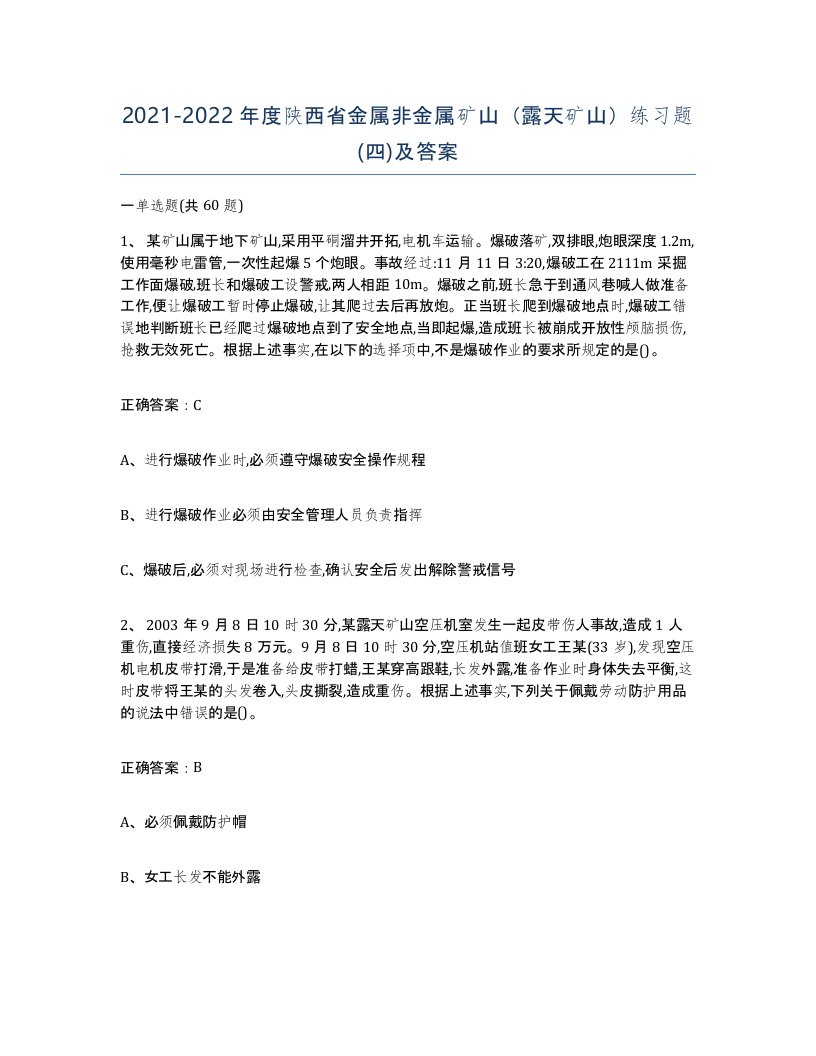 2021-2022年度陕西省金属非金属矿山露天矿山练习题四及答案