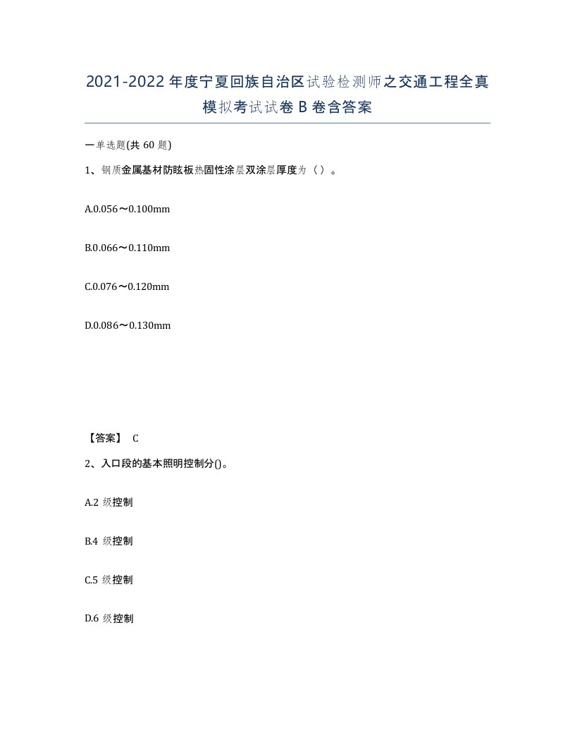 2021-2022年度宁夏回族自治区试验检测师之交通工程全真模拟考试试卷B卷含答案