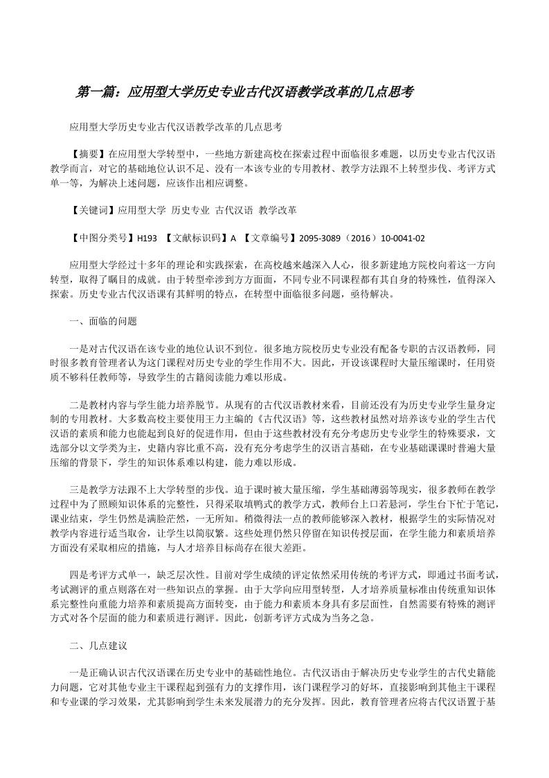 应用型大学历史专业古代汉语教学改革的几点思考[修改版]