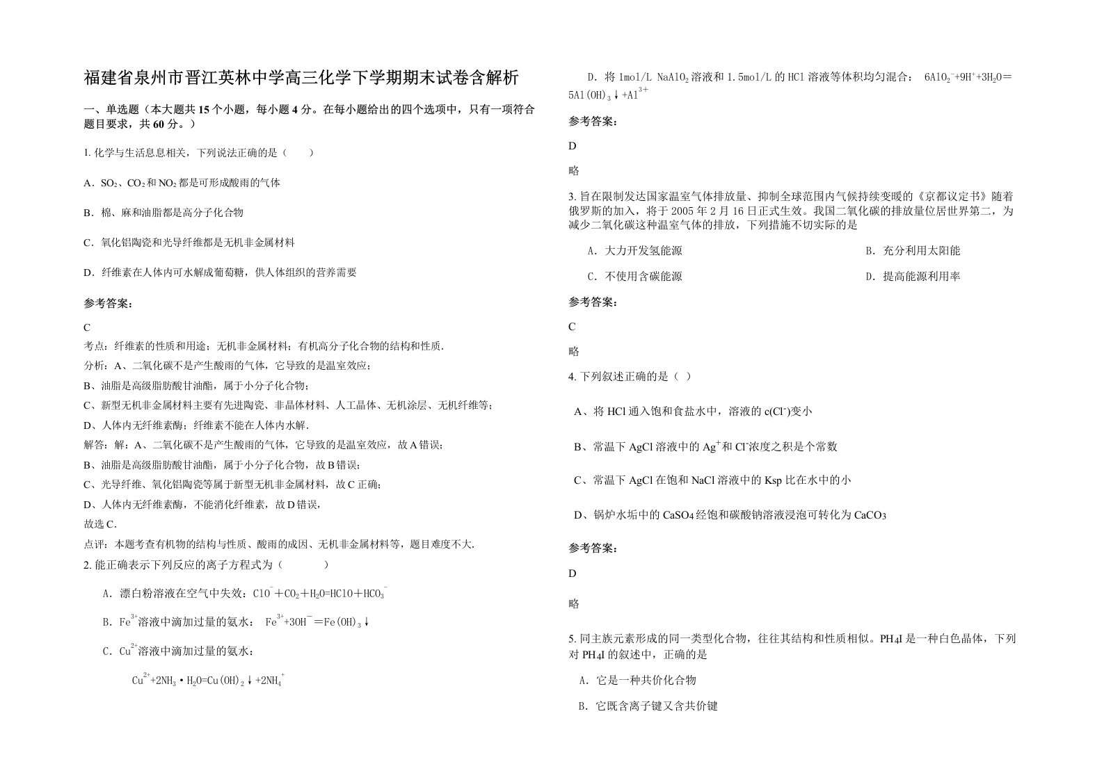 福建省泉州市晋江英林中学高三化学下学期期末试卷含解析