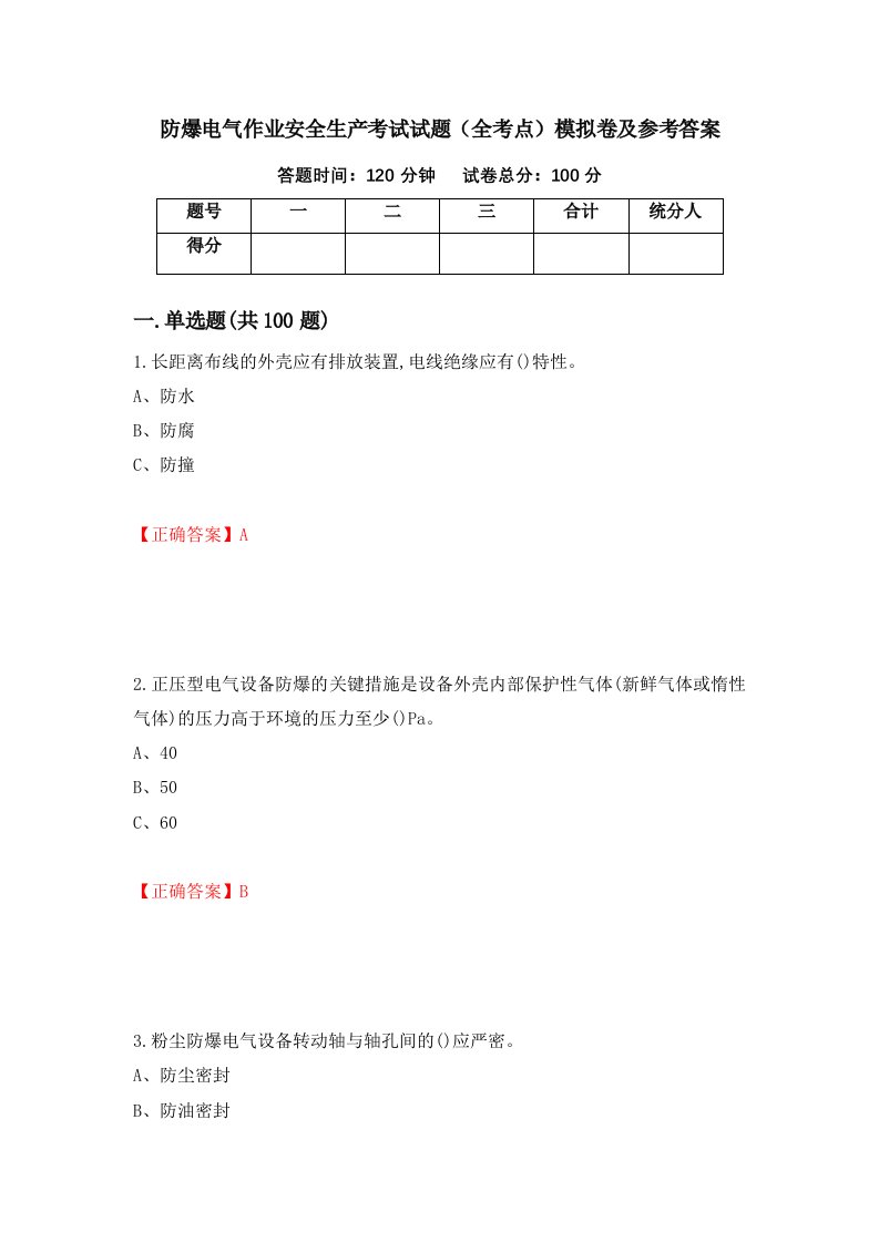 防爆电气作业安全生产考试试题全考点模拟卷及参考答案第39套