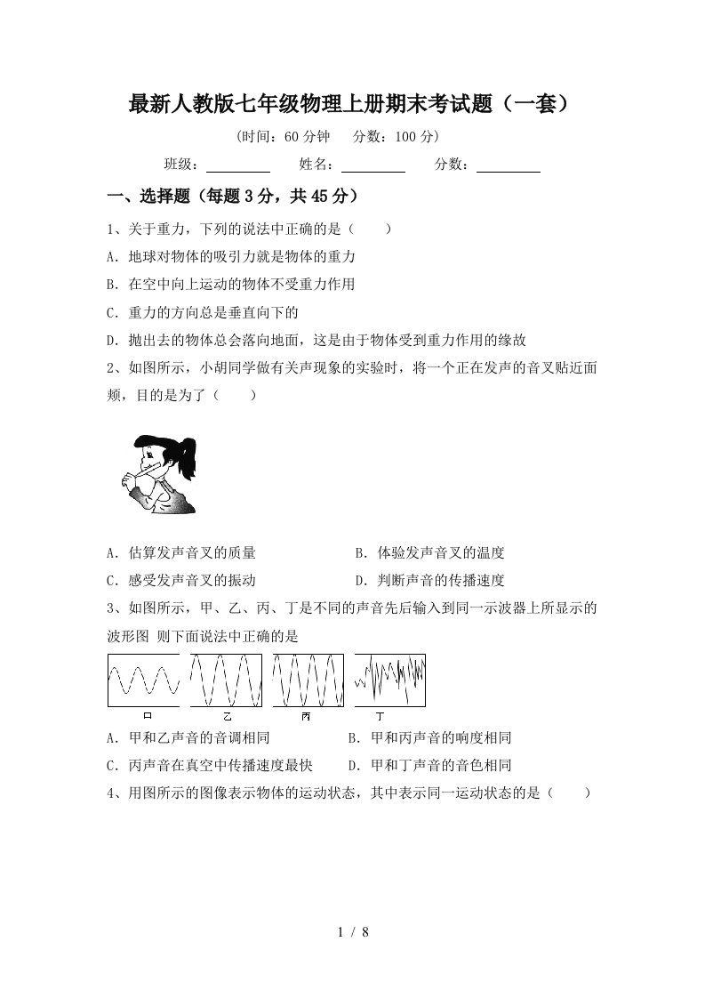 最新人教版七年级物理上册期末考试题(一套)