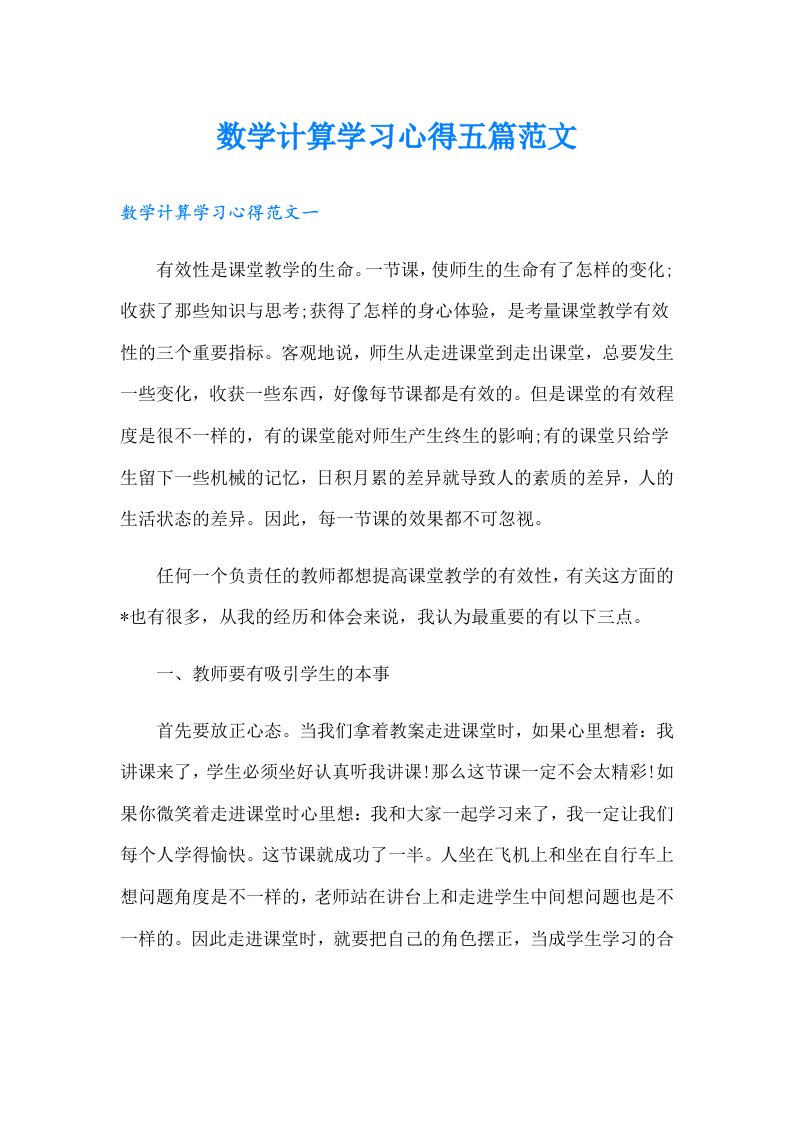 数学计算学习心得五篇范文