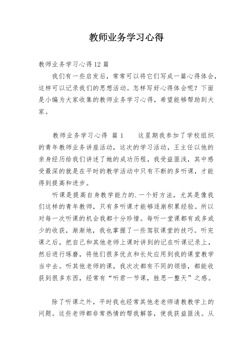 教师业务学习心得_1