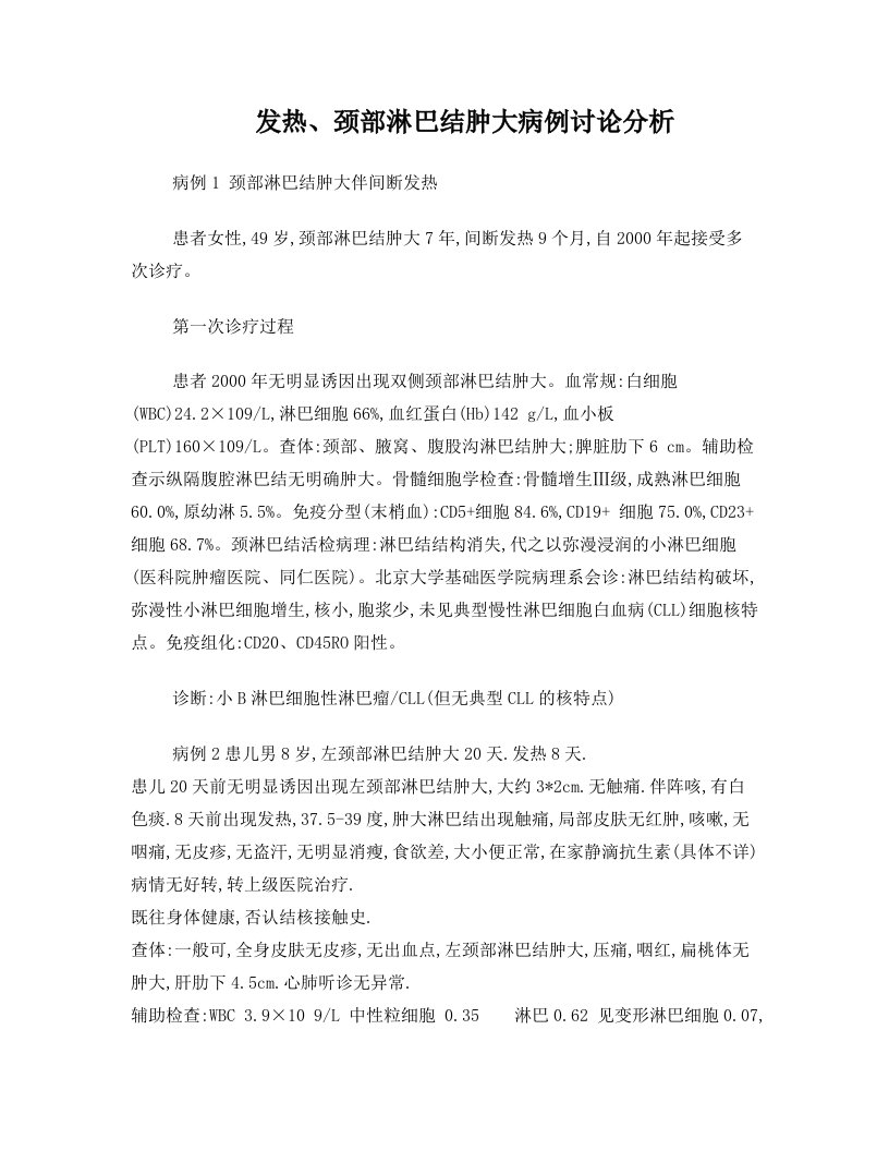 发热、颈部淋巴结肿大病例讨论分析