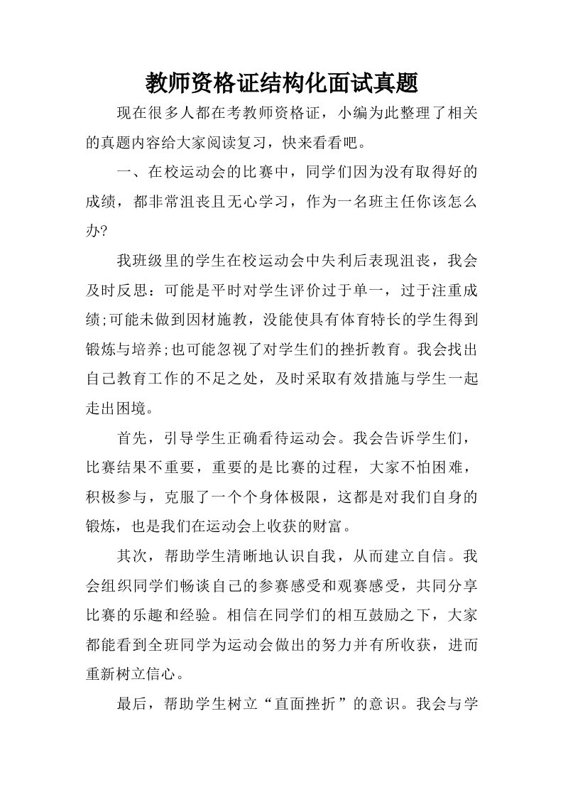 教师资格证结构化面试真题.doc