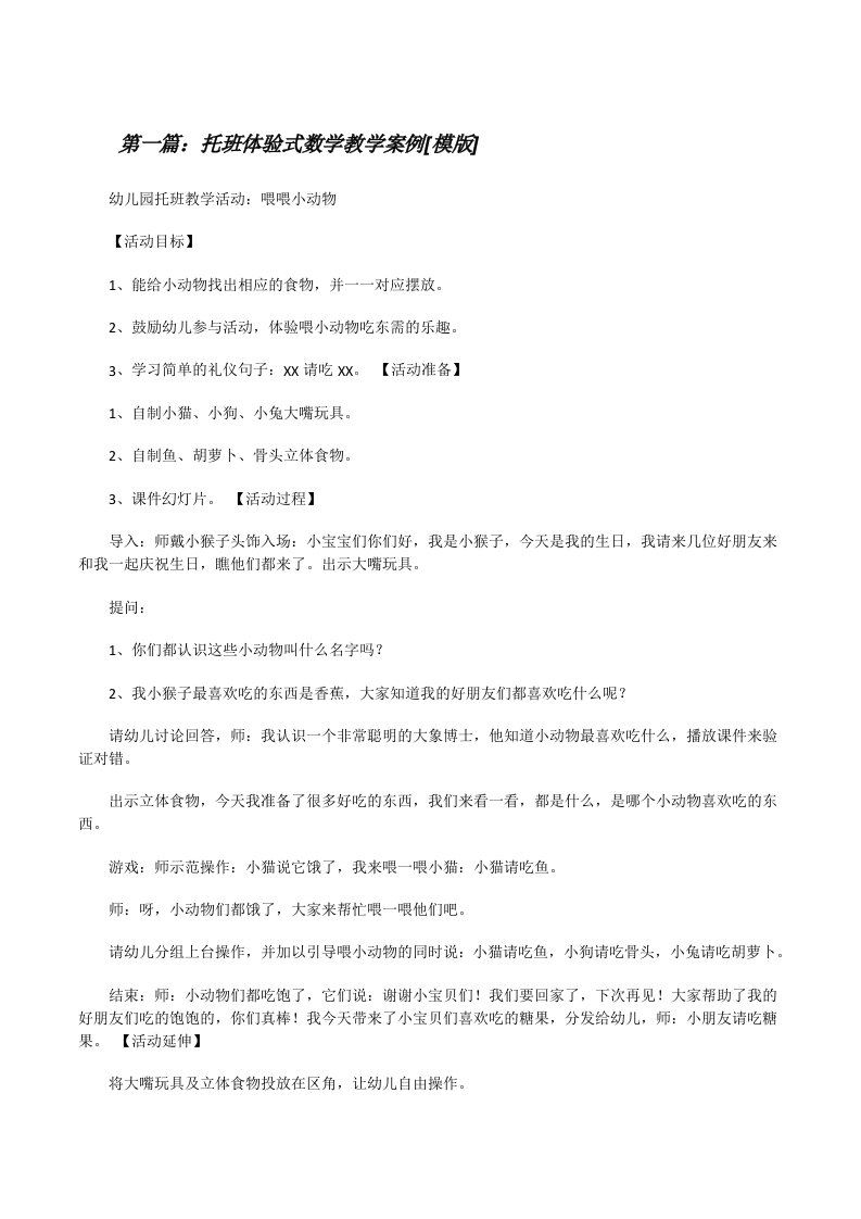 托班体验式数学教学案例[模版][修改版]