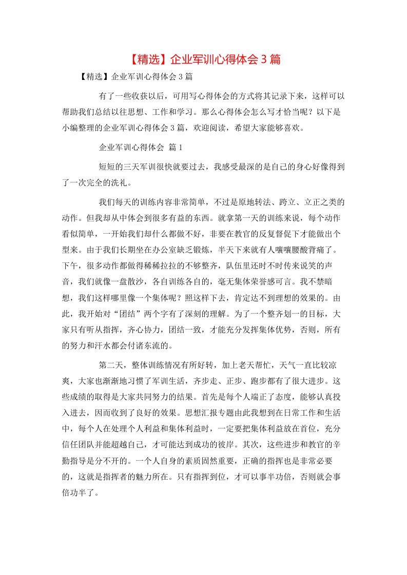 精选企业军训心得体会3篇