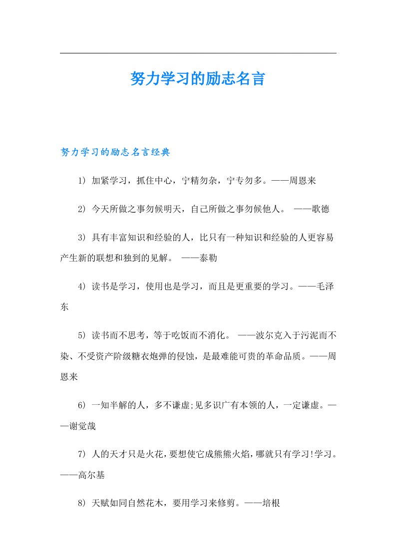 努力学习的励志名言