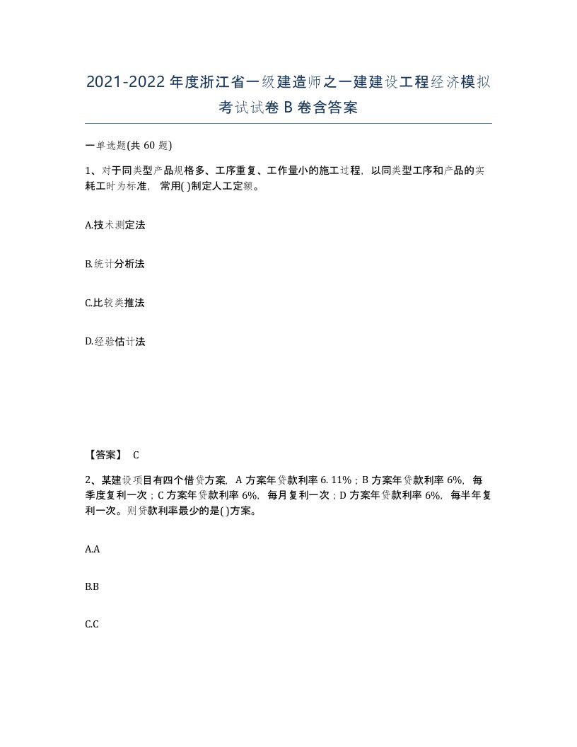 2021-2022年度浙江省一级建造师之一建建设工程经济模拟考试试卷B卷含答案