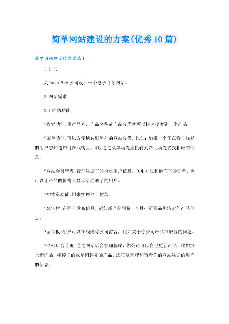 简单网站建设的方案(优秀10篇)