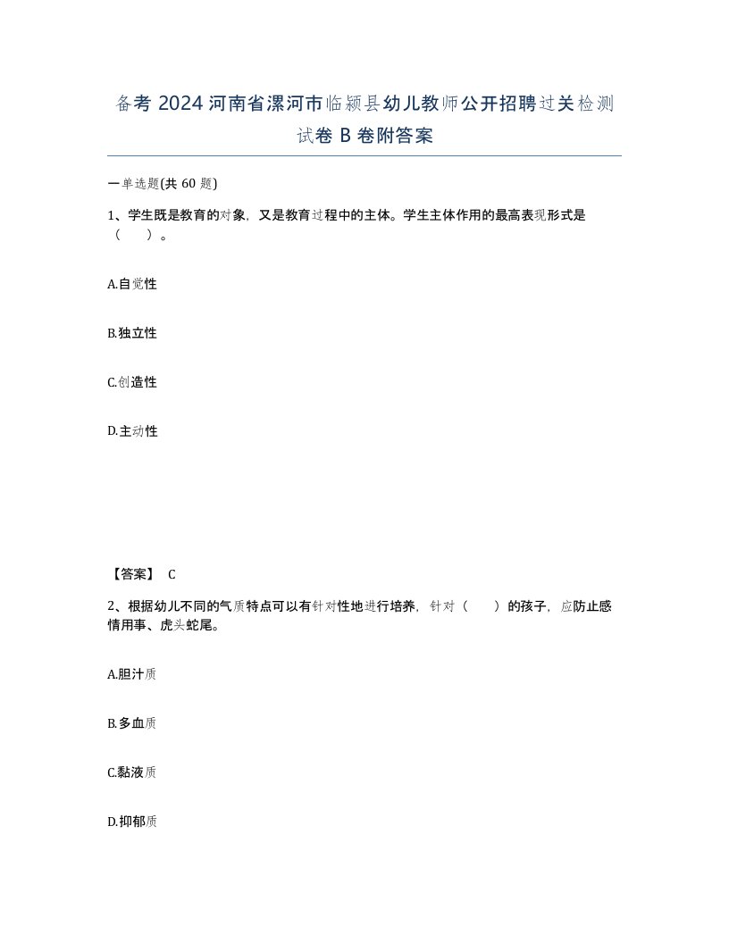 备考2024河南省漯河市临颍县幼儿教师公开招聘过关检测试卷B卷附答案