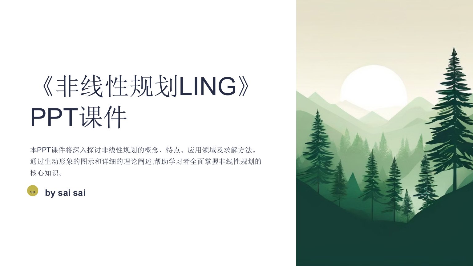 《非线性规划LING》PPT课件