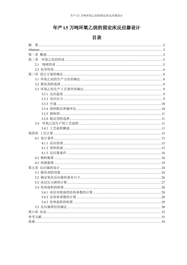 年产l.5万吨环氧乙烷的固定床反应器设计课程设计