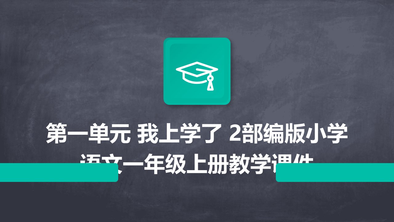 第一单元+我上学了+2部编版小学语文一年级上册教学课件