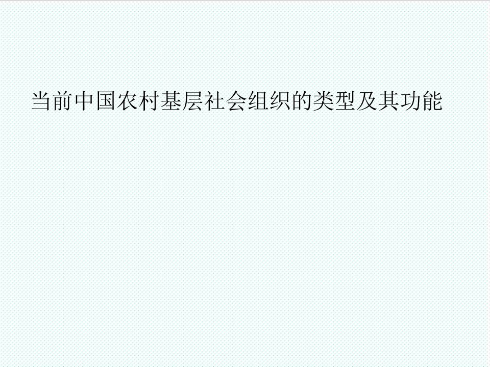 组织设计-农村社会学当前中国农村基层社会组织