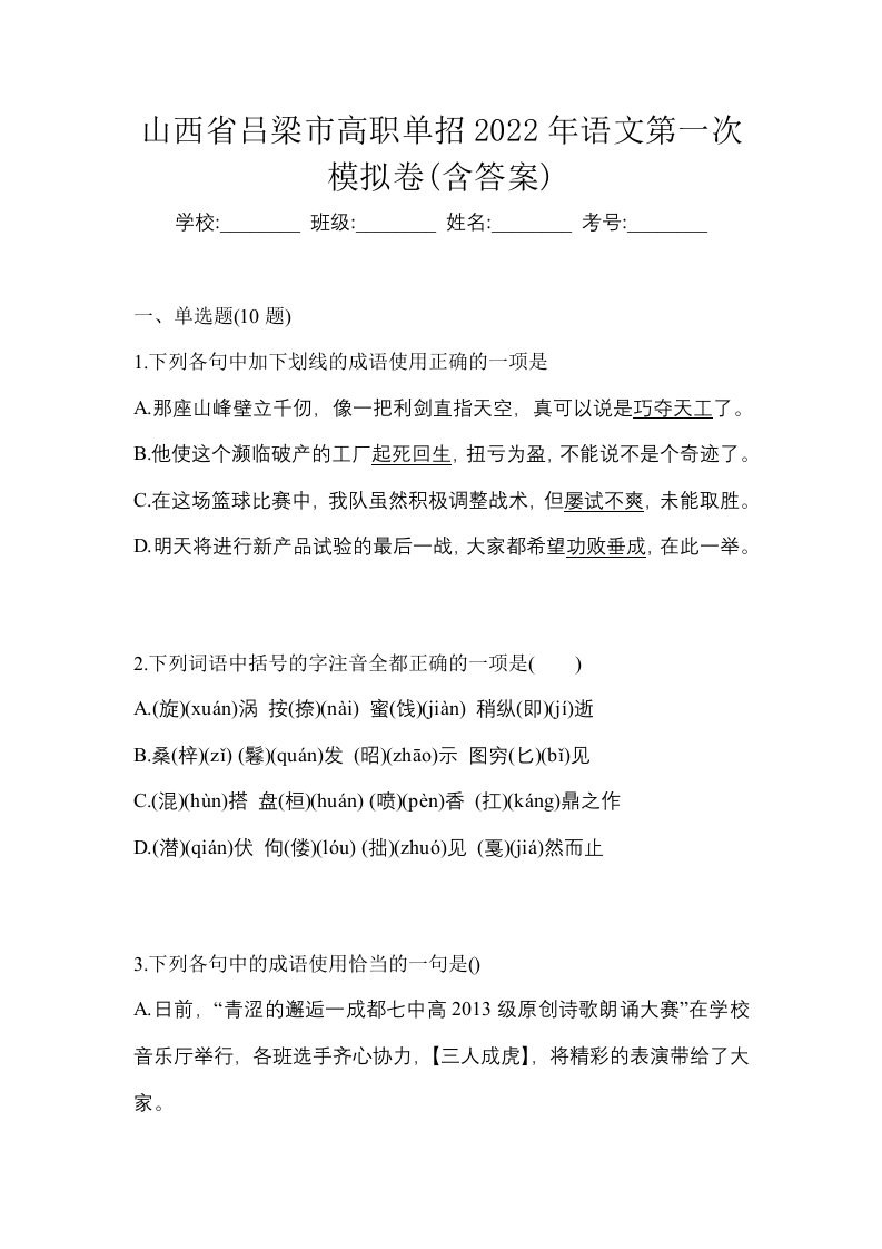 山西省吕梁市高职单招2022年语文第一次模拟卷含答案