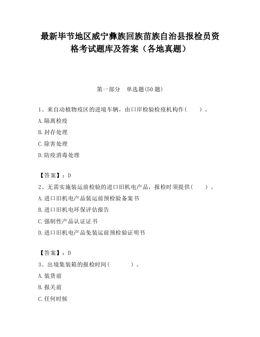 最新毕节地区威宁彝族回族苗族自治县报检员资格考试题库及答案（各地真题）