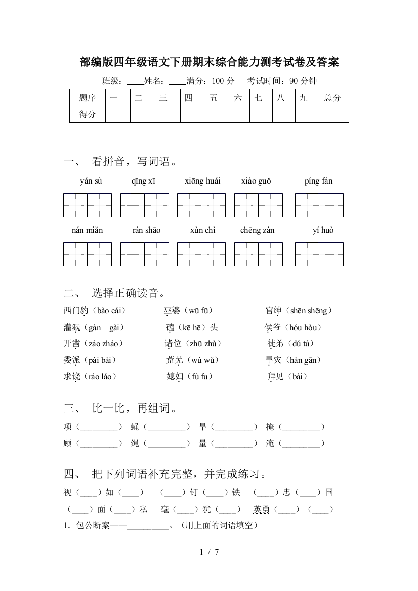 部编版四年级语文下册期末综合能力测考试卷及答案