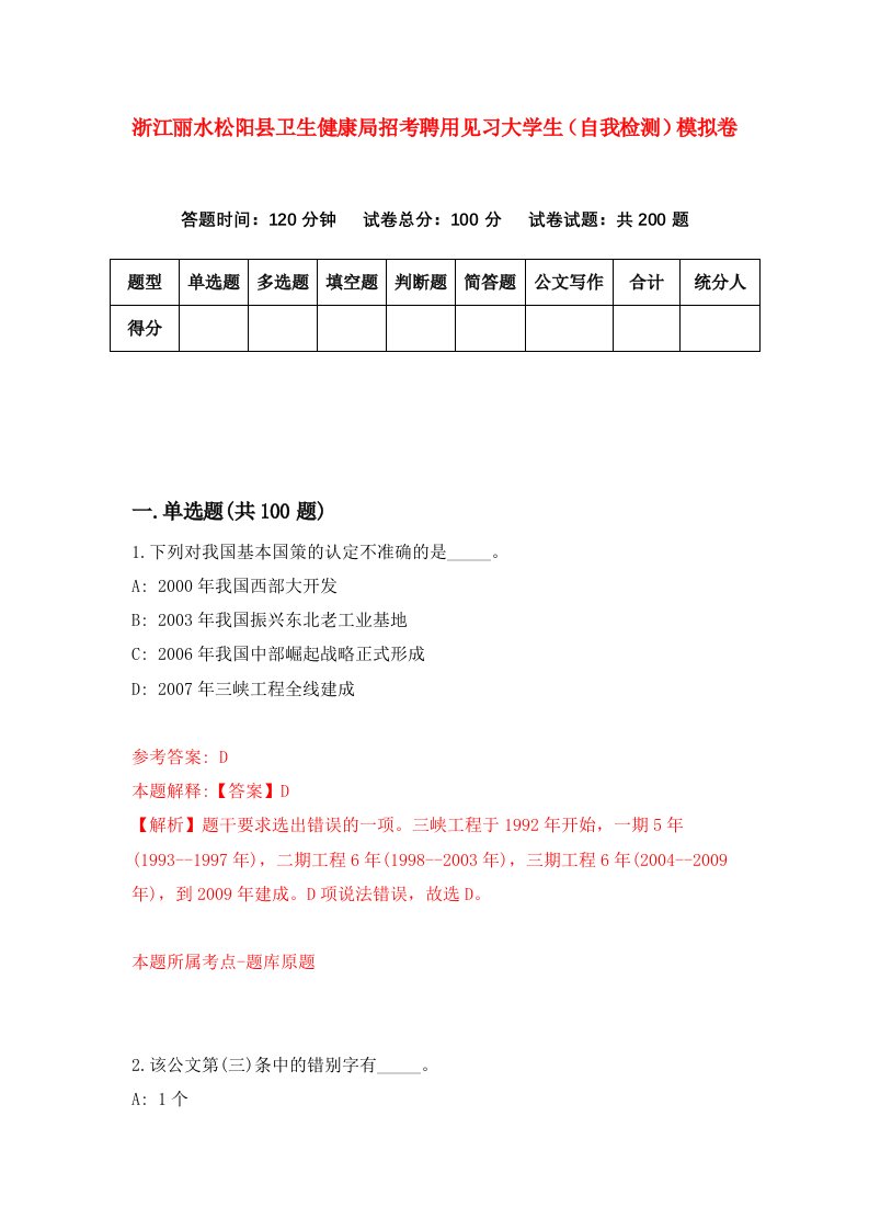 浙江丽水松阳县卫生健康局招考聘用见习大学生自我检测模拟卷第8次