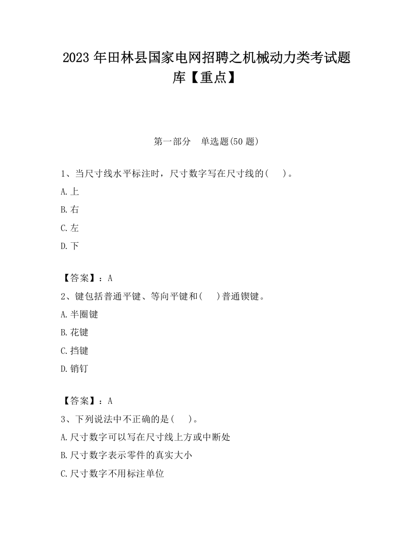 2023年田林县国家电网招聘之机械动力类考试题库【重点】