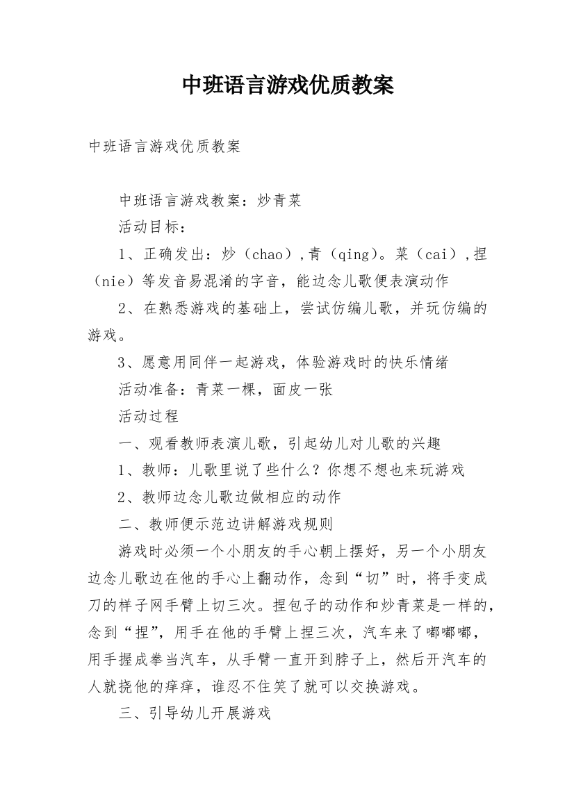 中班语言游戏优质教案