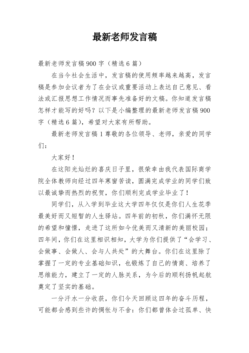 最新老师发言稿