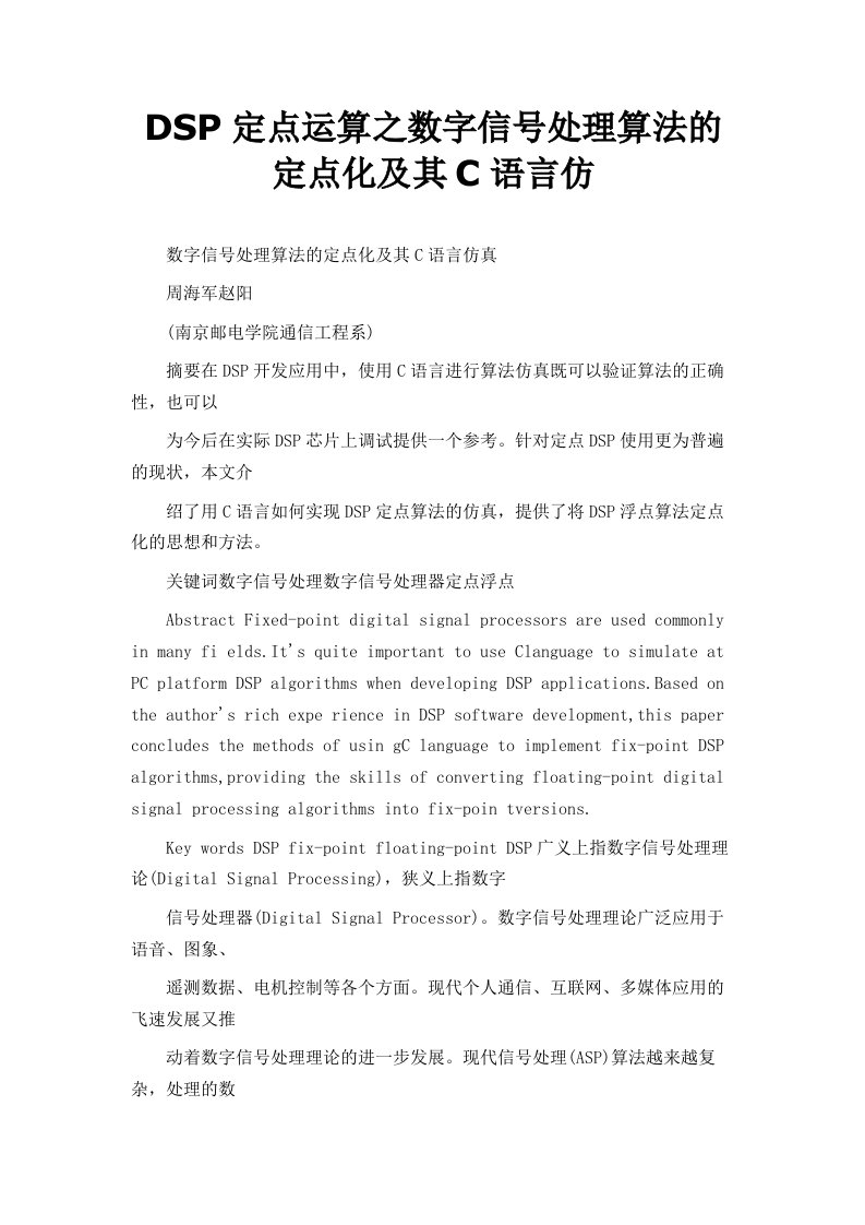 dsp定点运算之数字信号处理算法的定点化及其c语言仿