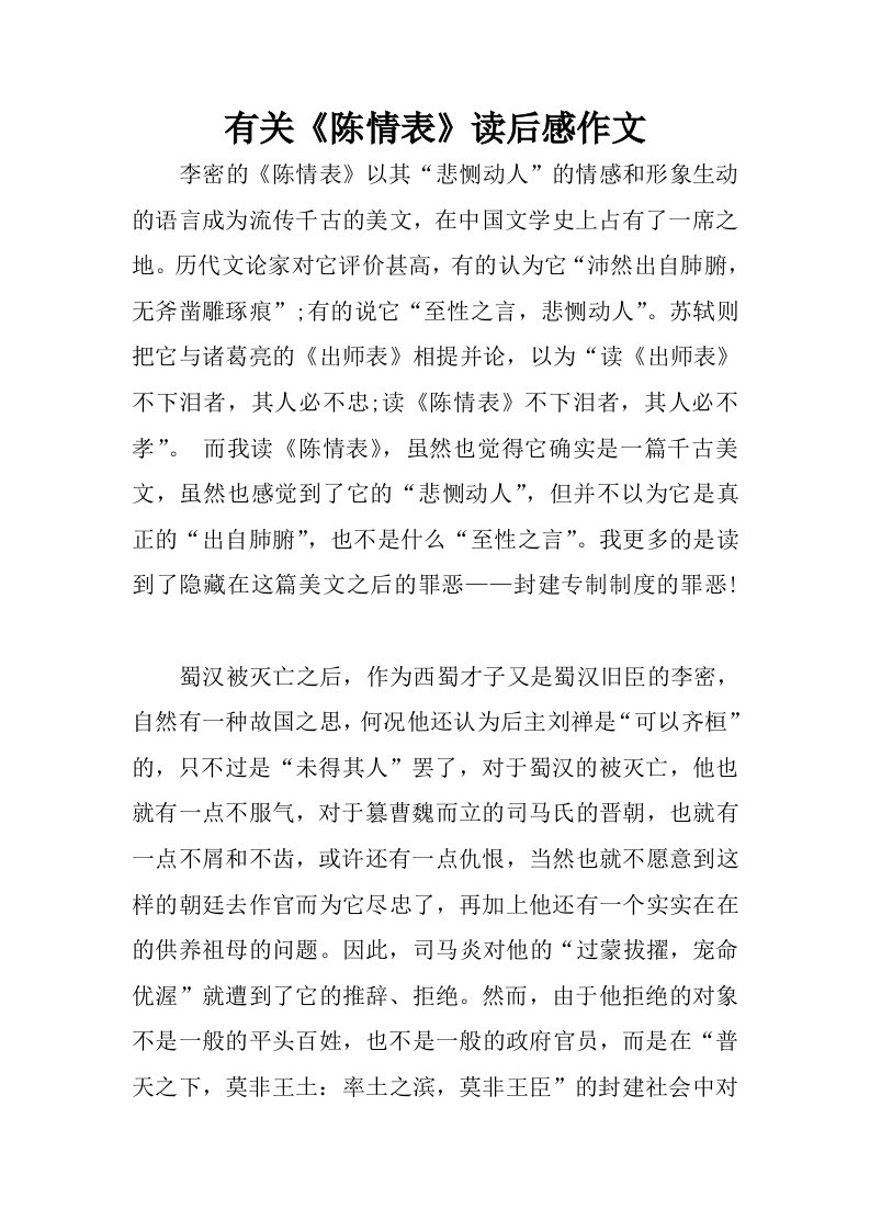 有关陈情表读后感作文.docx