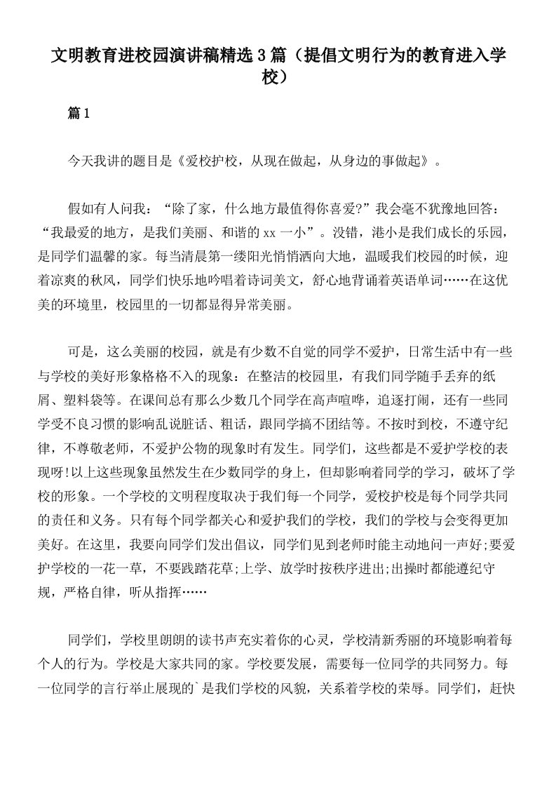 文明教育进校园演讲稿精选3篇（提倡文明行为的教育进入学校）