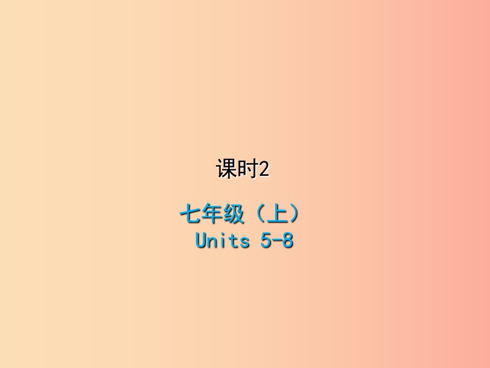 2019届中考英语复习课时2七上Units5_8课件冀教版