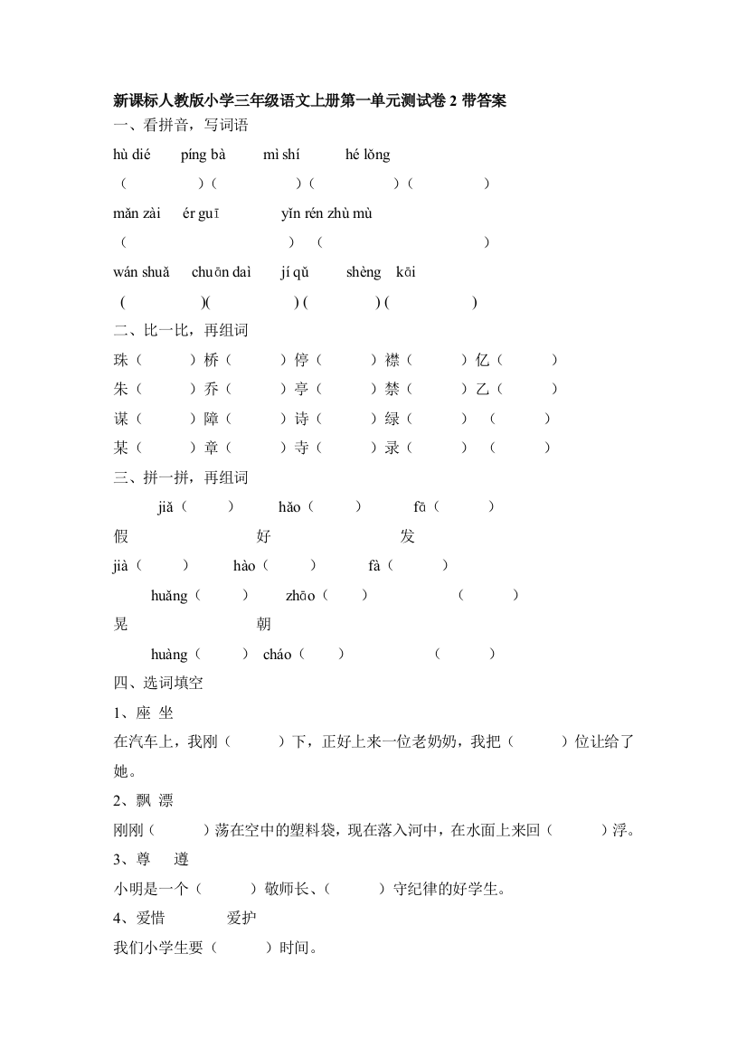 三年级语文上册第1单元测试卷2