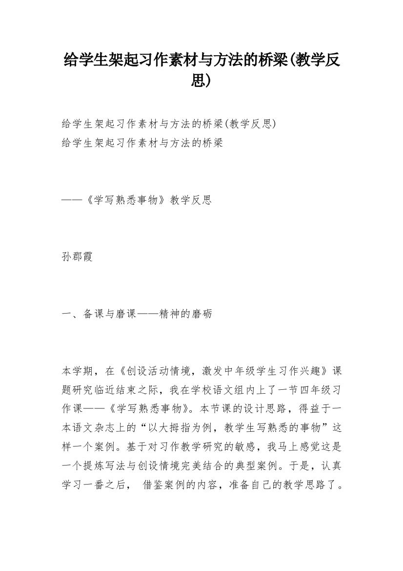 给学生架起习作素材与方法的桥梁(教学反思)