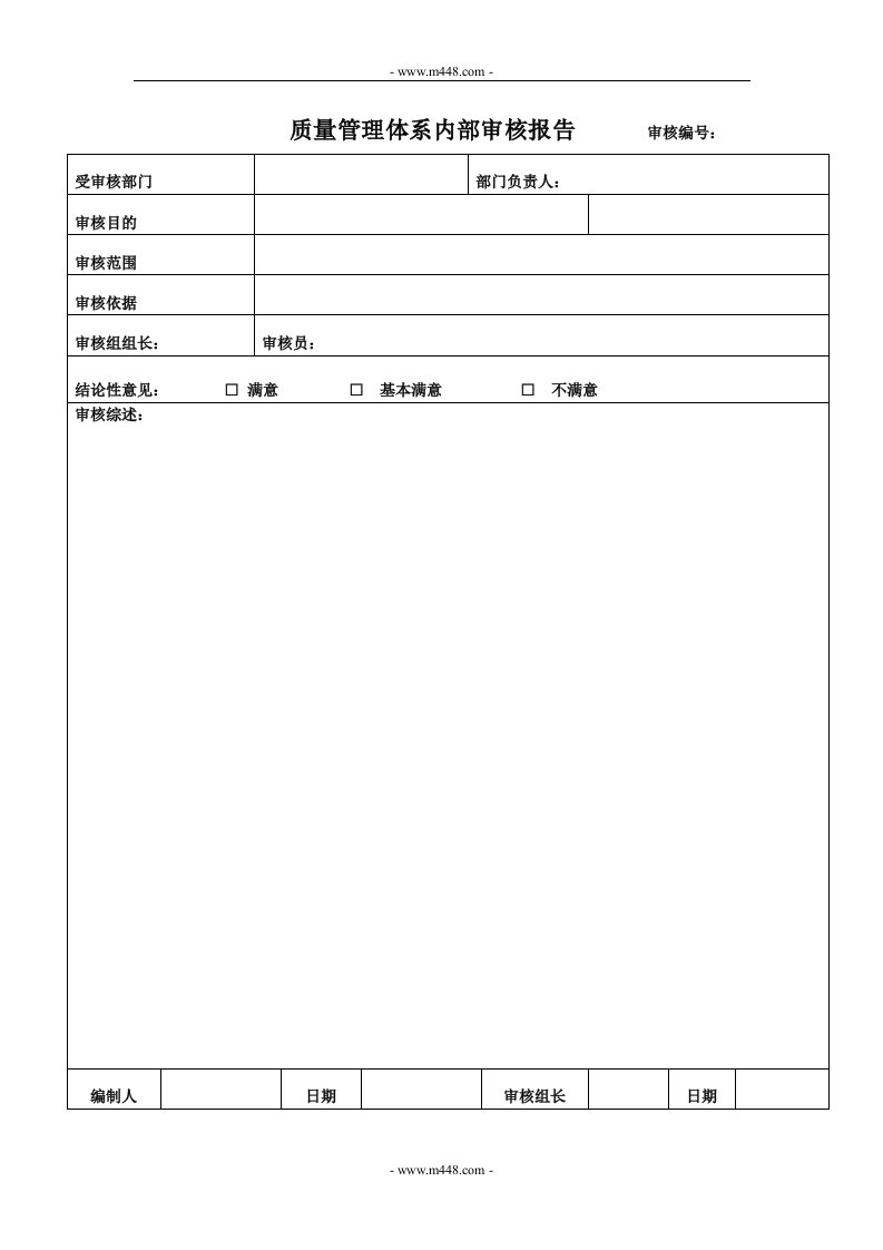 贯标表格（竖向）质量管理体系内部审核报告审核编号-质量制度表格