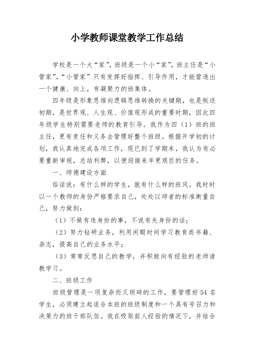 小学教师课堂教学工作总结