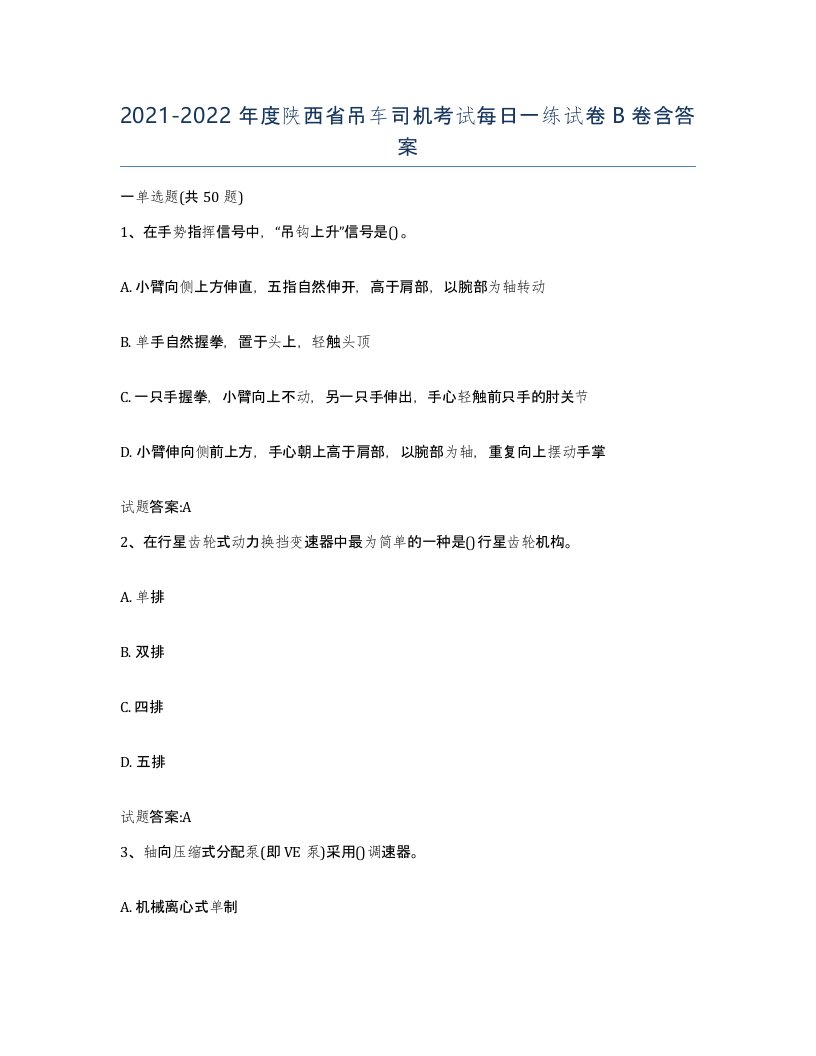 20212022年度陕西省吊车司机考试每日一练试卷B卷含答案