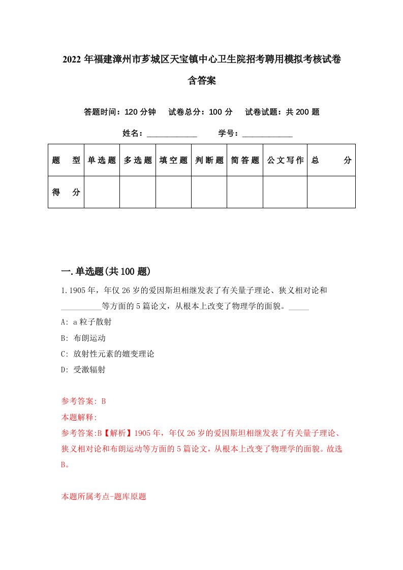 2022年福建漳州市芗城区天宝镇中心卫生院招考聘用模拟考核试卷含答案6