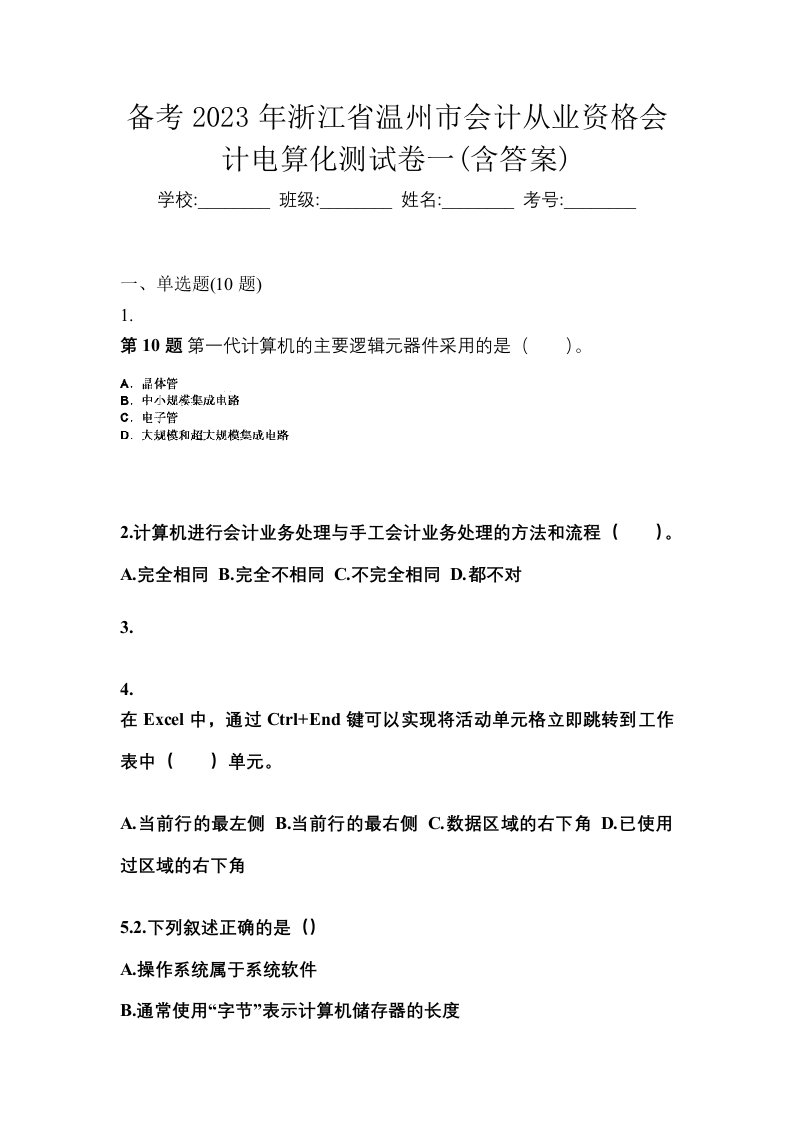 备考2023年浙江省温州市会计从业资格会计电算化测试卷一含答案