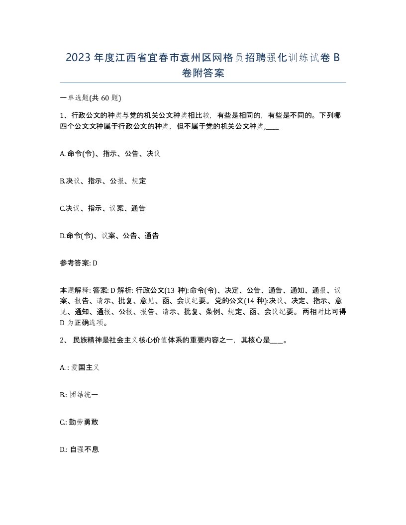 2023年度江西省宜春市袁州区网格员招聘强化训练试卷B卷附答案