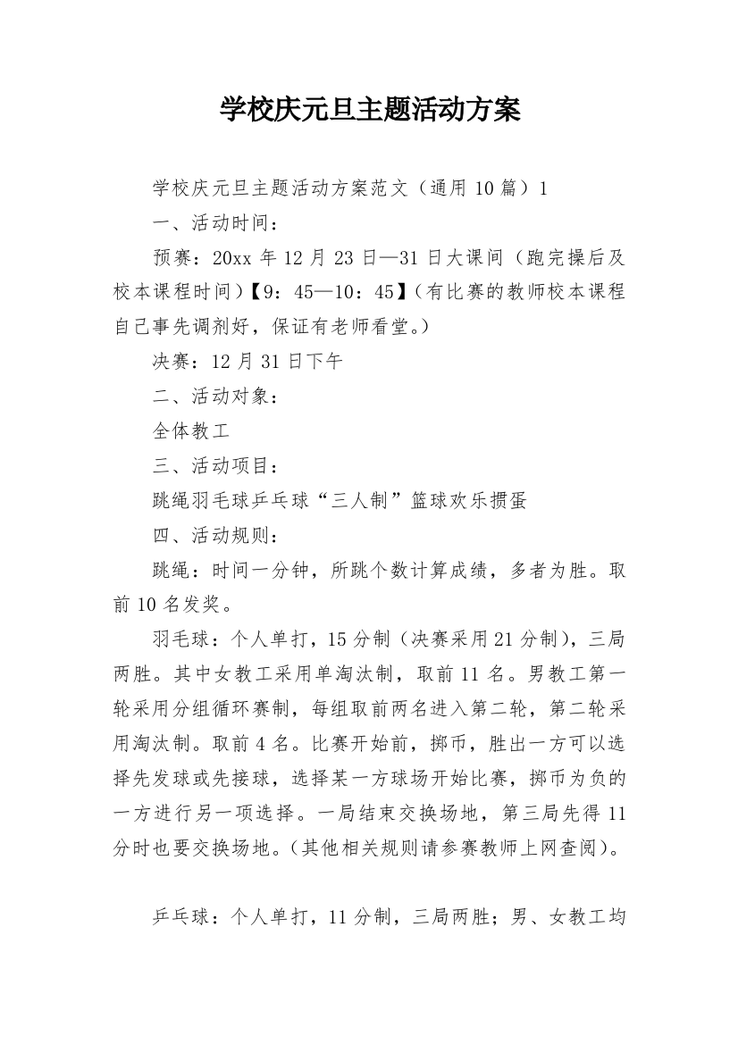 学校庆元旦主题活动方案_1