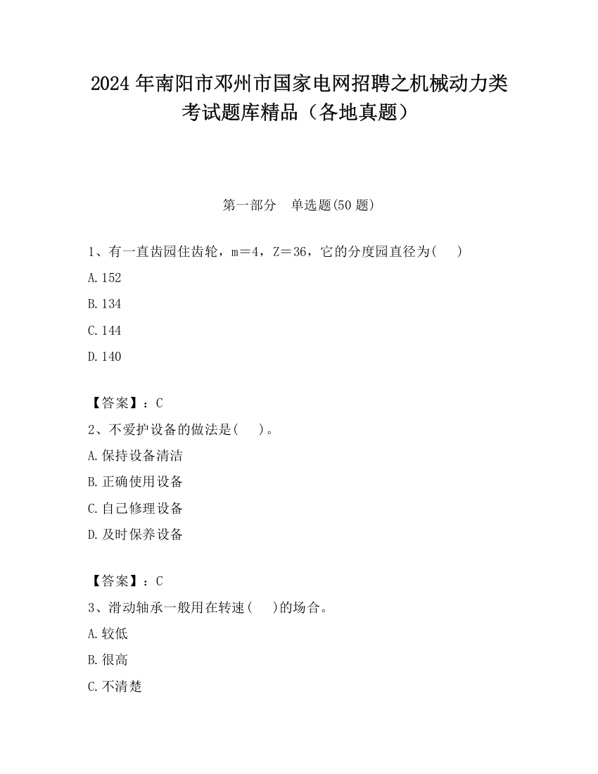 2024年南阳市邓州市国家电网招聘之机械动力类考试题库精品（各地真题）